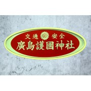 日本 廣島護國神社 交通安全 汽車身貼紙 玻璃貼紙 滴膠貼紙 立體貼紙