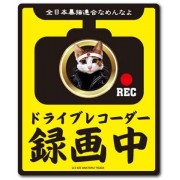 日本製 全日本暴猫連合 暴走貓 汽車用防水玻璃貼車CAM 搭載中 錄影中 己安裝行車記錄儀黃色方貼