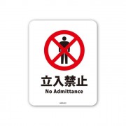 日本製 立入禁止 不淮進入 禁止內進 汽車用 公司用 店舖用 車貼紙 車身貼紙 玻璃窗貼紙 NO ADMITTANCE