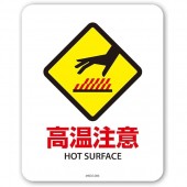 日本製 高溫注意 汽車用 公司用 店舖用 車貼紙 車身貼紙 玻璃窗貼紙 HOT SURFACE