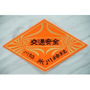 日本 川越冰川神社 交通安全 車身貼紙 車貼 玻璃貼