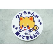 日本 汽車用 車上有柴犬 車上有狗狗 車上有狗仔 車上有寵物 汽車貼紙 靜岡人 圓形