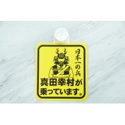 日本戰國 真田幸村 日本武將 日本武士 日本一之兵 汽車用 玻璃窗 吸盤貼