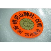 日本 苫小牧市 樽前山神社 交通安全 御守 車貼 貼紙