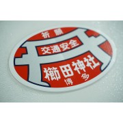 日本 博多 櫛田神社 交通安全 御守 車貼 貼紙