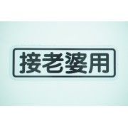 汽車用 車身貼車尾貼磁石貼 接老婆用 夫妻 反光貼 搞笑貼 個性貼