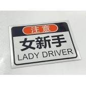 汽車用 車身貼車尾貼磁石貼 注意 女新手 LADY DRIVER 反光貼 方型貼紙