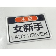 汽車用 車身貼車尾貼磁石貼 注意 女新手 LADY DRIVER 反光貼 方型貼紙