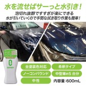 日本製 SURLUSTER ZERO SHAMPOO 汽車用高濃縮洗車水洗車液 速乾自動排水洗車液