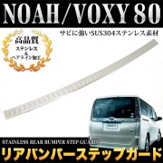 日本 豐田 TOYOTA NOAH VOXY 80系 汽車用車尾BUMPER不鏽鋼電鍍裝飾件防花腳踏板