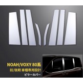 日本 豐田 TOYOTA NOAH VOXY 80系 汽車用車門邊不鏽鋼電鍍裝飾件柱位貼 ( 8件裝 )