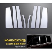 日本 豐田 TOYOTA NOAH VOXY 80系 汽車用車門邊不鏽鋼電鍍裝飾件柱位貼 ( 8件裝 )