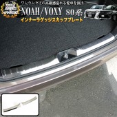 日本 豐田 TOYOTA NOAH VOXY 80系 汽車用車內尾門不鏽鋼電鍍裝飾件防花腳踏板 ( 2件裝 )