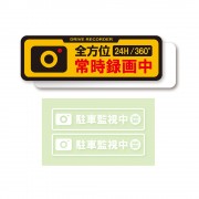 日本製 YAC 汽車用停車監視中全方位時常錄影中 24H 360° 反光車貼紙 磁石貼 3張裝